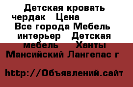 Детская кровать чердак › Цена ­ 15 000 - Все города Мебель, интерьер » Детская мебель   . Ханты-Мансийский,Лангепас г.